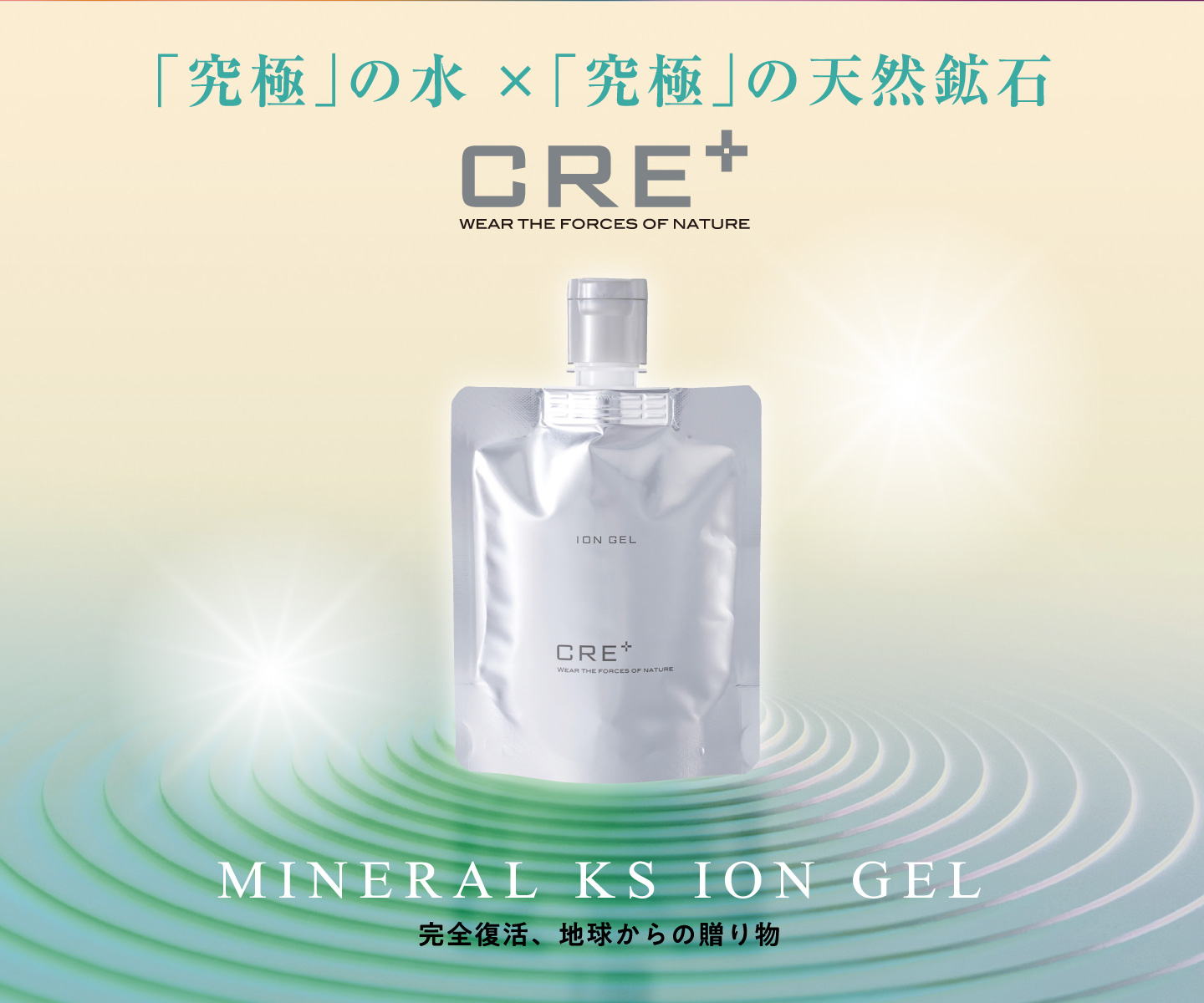新品未開封品　CRE+ ION GEL ミネラル KS イオンゲル ff-img0_21.jpg